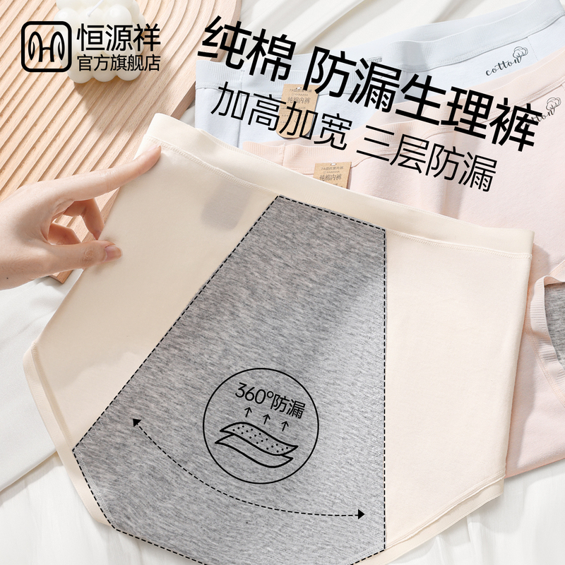 恒源祥生理裤女士月经期防漏内裤女生2025新款高腰纯棉抗菌全棉裆