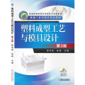 塑料成型工艺与模具设计 第3版