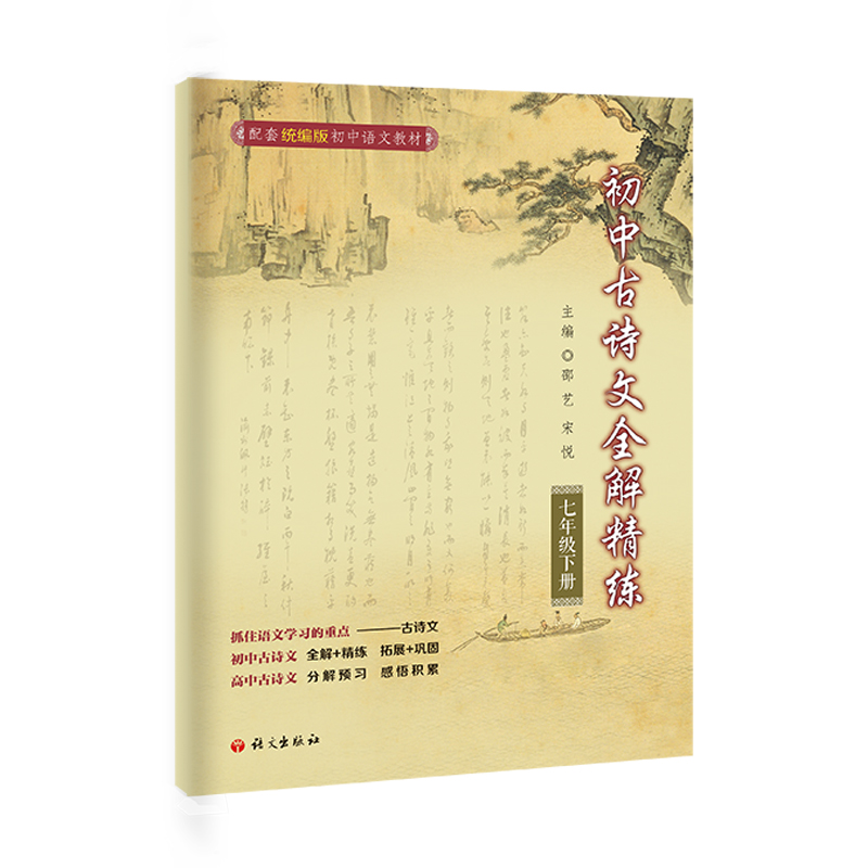 [M]初中古诗文全解精炼.七年级.下册-9787518712243