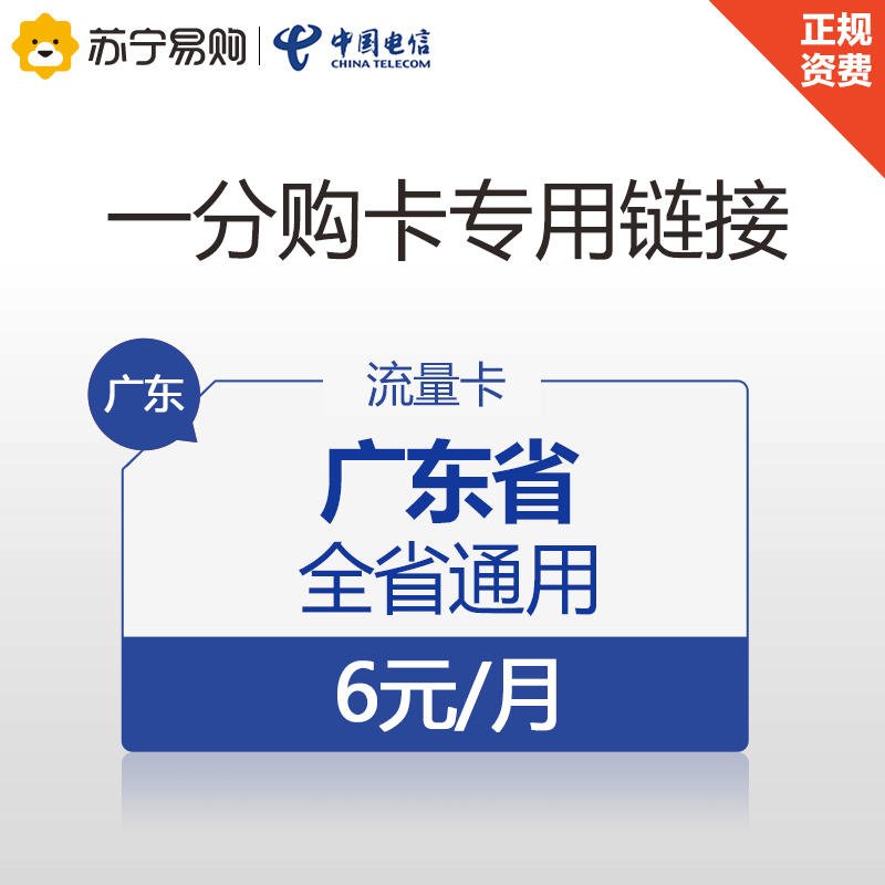 [1分购卡]广东电信1元800MB流量卡