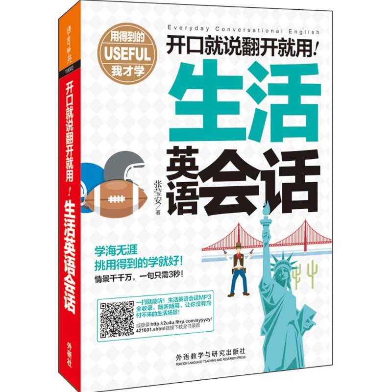 [M]生活英语会话-9787513565769高清大图