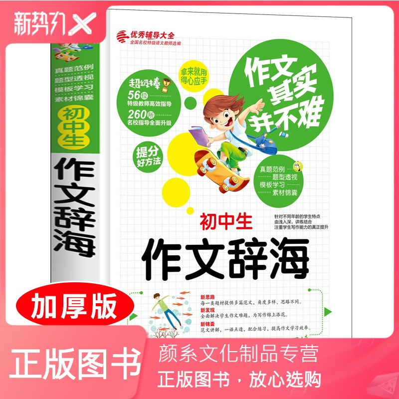 颜系图书 正版中学生作文辞海作文大全初中作文书初中生作文大全七八九年级初一初二初三作文辅导同步作文 辅导书初中语文写报价 参数 图片 视频 怎么样 问答 苏宁易购
