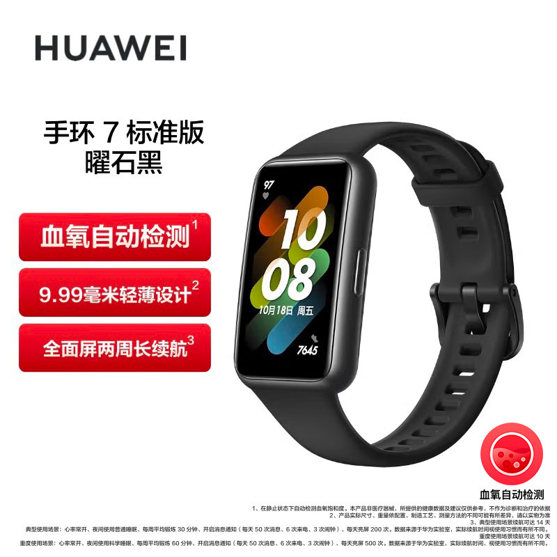 华为/HUAWEI 手环7 标准版 曜石黑 智能手环