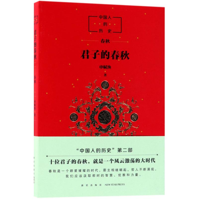 醉染图书君子的春秋9787513330152高清大图