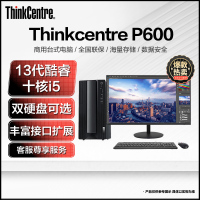联想Thinkcentre P600 台式机电脑 全新13代酷睿 I5-13400 16G 1T+512G 27英寸 定制 商务办公学习设计游戏台式主机 联想自营旗舰