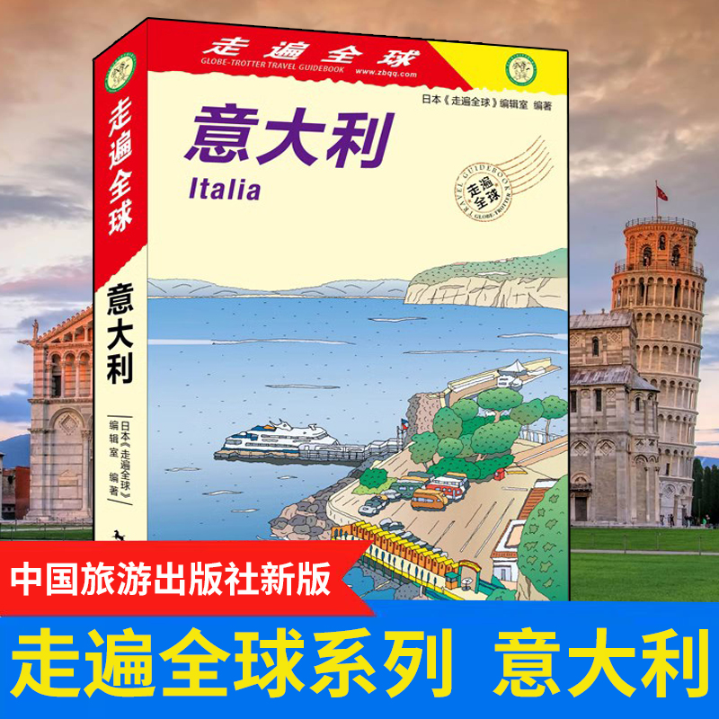 [正版]新版 走遍全球--意大利 旅游攻略自助游书籍罗马米兰威尼斯旅游攻略书籍 意大利交通住宿购物美食景点地图大全 国高清大图