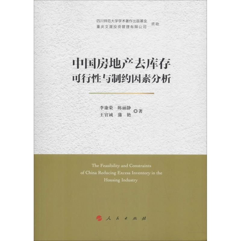 【M】中国房地产去库存可行性与制约因素分析-9787010194264