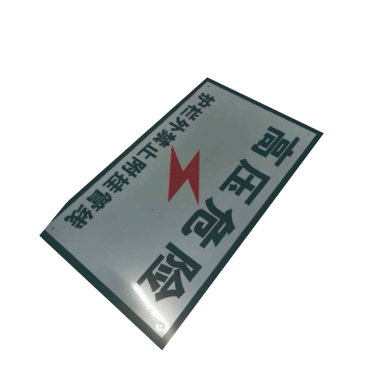 泽如 高压危险附挂管线标志牌 300*500mm 块高清大图