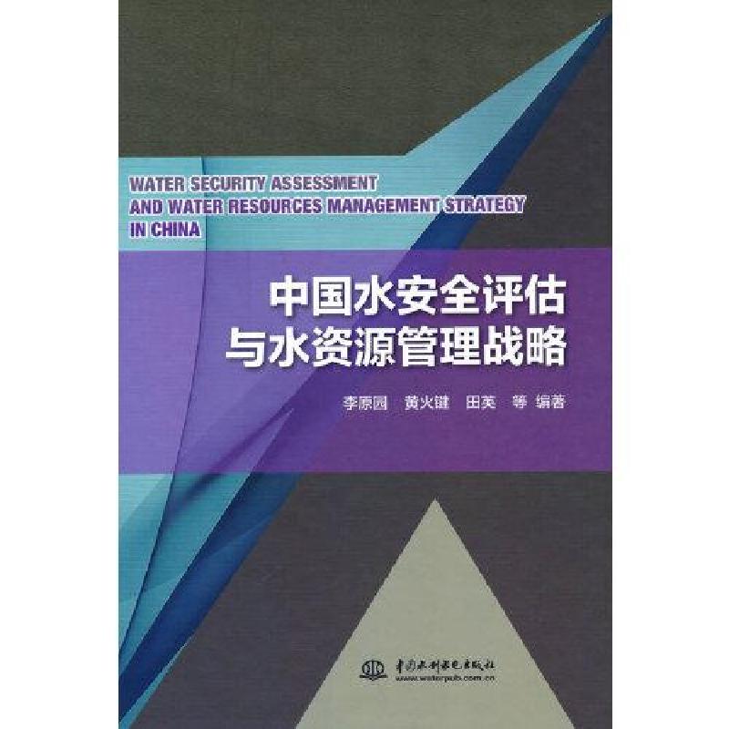 正版新书]中国水安全评估与水资源管理战略(精装)田英著;李原高清大图