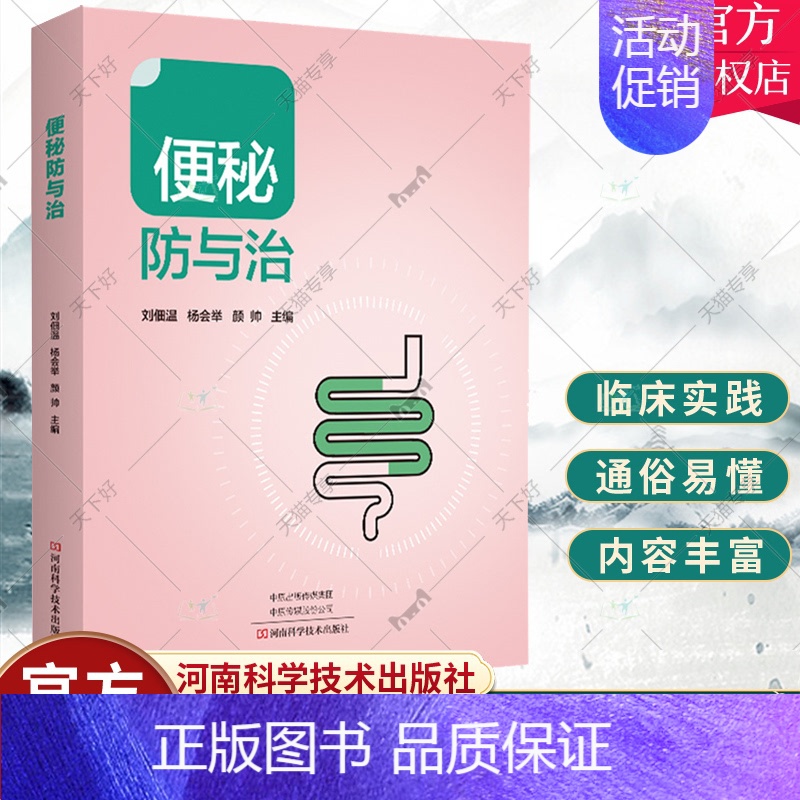 【正版】便秘防与治 刘佃温 便秘中医中药治疗改善缓解方法 儿童孕妇老年人便秘吃什么综合治疗康复调养调理预防保健书籍 97