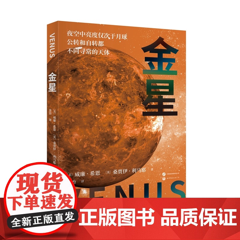 [正版全新]金星[美]威廉·希恩、桑杰·利马耶9787523212707世界图书出版有限公司北京分公司 正版书籍高清大图