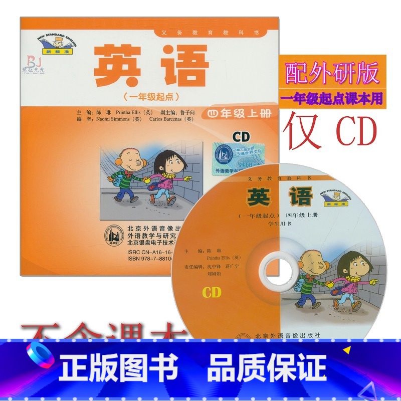 【正版】外研社新标准小学英语四年级上册CD音频 外研版(一年级起点)4年级上册CD听力光盘与外语教学与研究出版社4年级