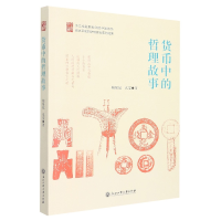 全新正版货币中的哲理故事/金苑文库9787517849971浙江工商大学