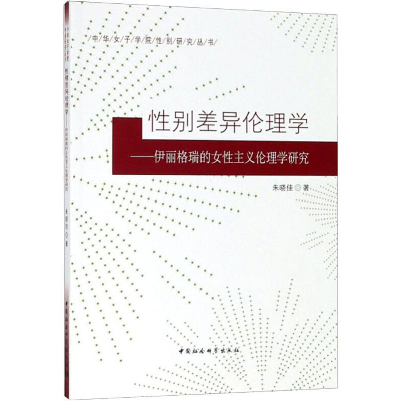 音像差异伦理学——伊丽格瑞的女主义伦理学研究朱晓佳