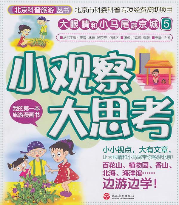 [正版]小观察大思考张俊书店旅游地图旅游教育出版社书籍 读乐尔书高清大图