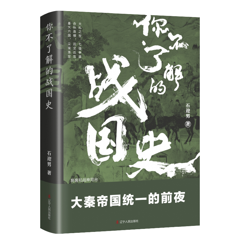 [正版] 你不了解的战国史 石迎男著 中国历史小说书籍 历史普及读物 中国古代史 历史书籍 辽宁人民出版社高清大图