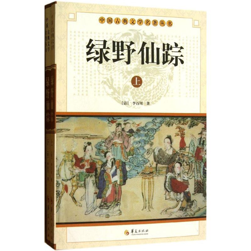 正版新书】绿野仙踪(全2册)(清) 李百川著9787508063331
