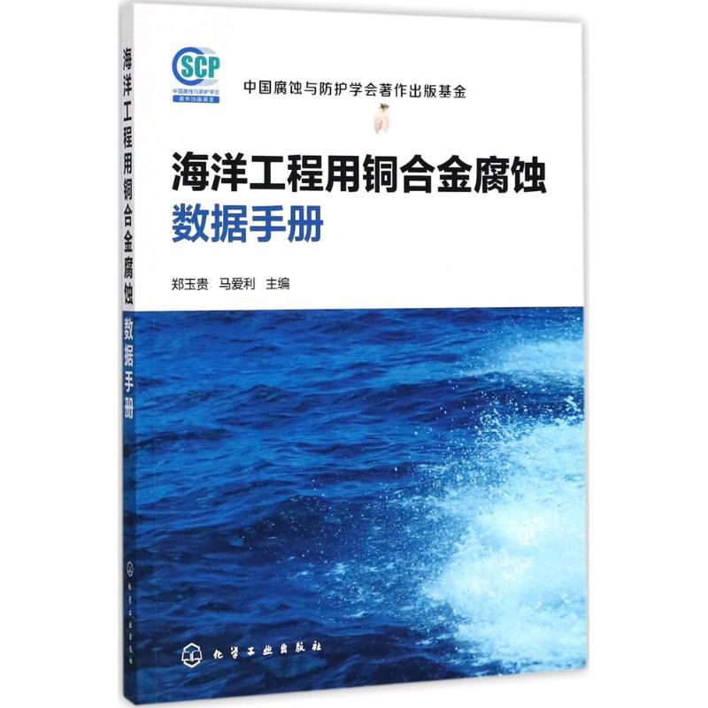 海洋工程用铜合金腐蚀数据手册 郑玉贵,马爱利 主编 专业科技 文轩网