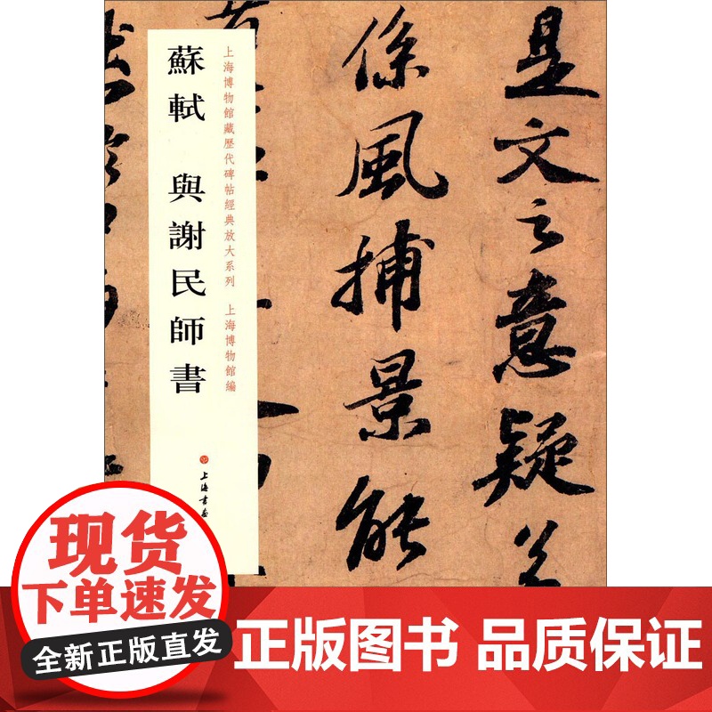 苏轼与谢民师书 上海书画出版社编软笔毛笔书法练字帖行书法帖碑帖毛笔软笔临摹书法练字帖初学者速成毛笔字帖书法教材书籍高清大图
