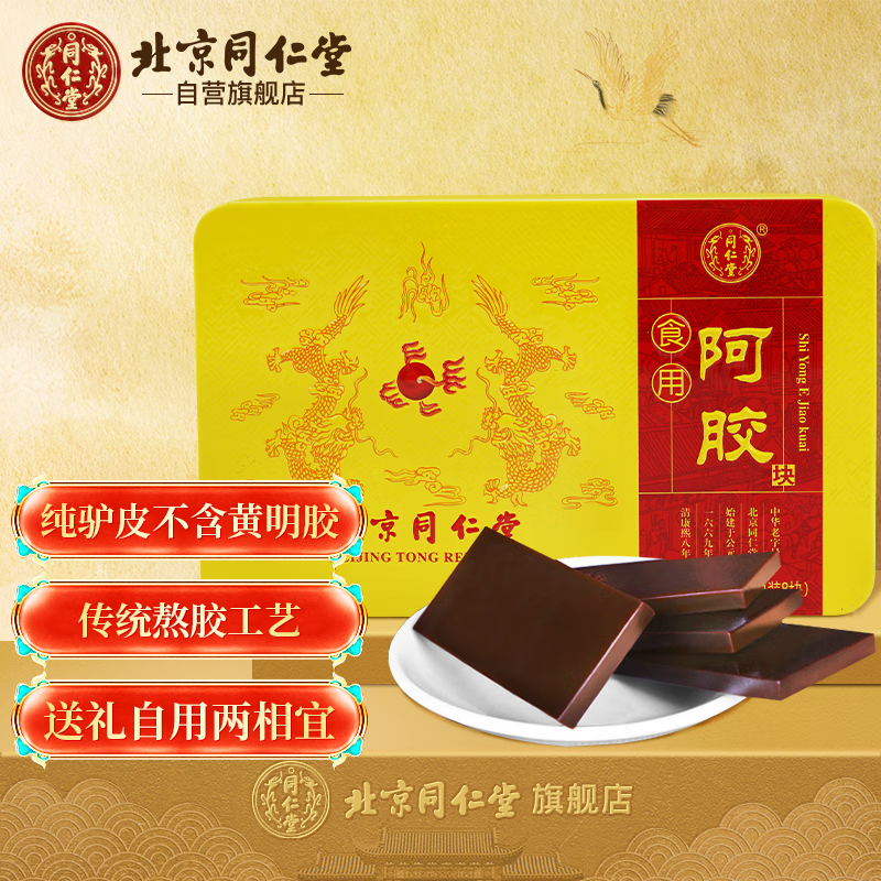 同仁堂阿胶块驴胶独立包装250g/盒
