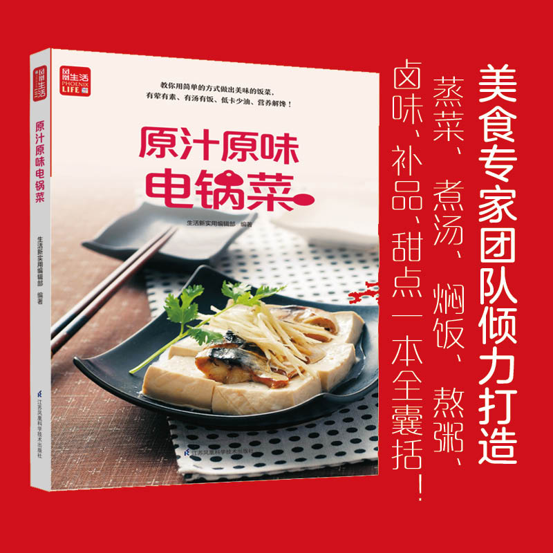 [醉染正版]原汁原味电锅菜 菜谱书家常菜大全食谱书籍美食家常做法做菜蒸菜烹饪煲汤卤味厨师甜品做饭卤菜炒菜料理养生汤学做菜高清大图