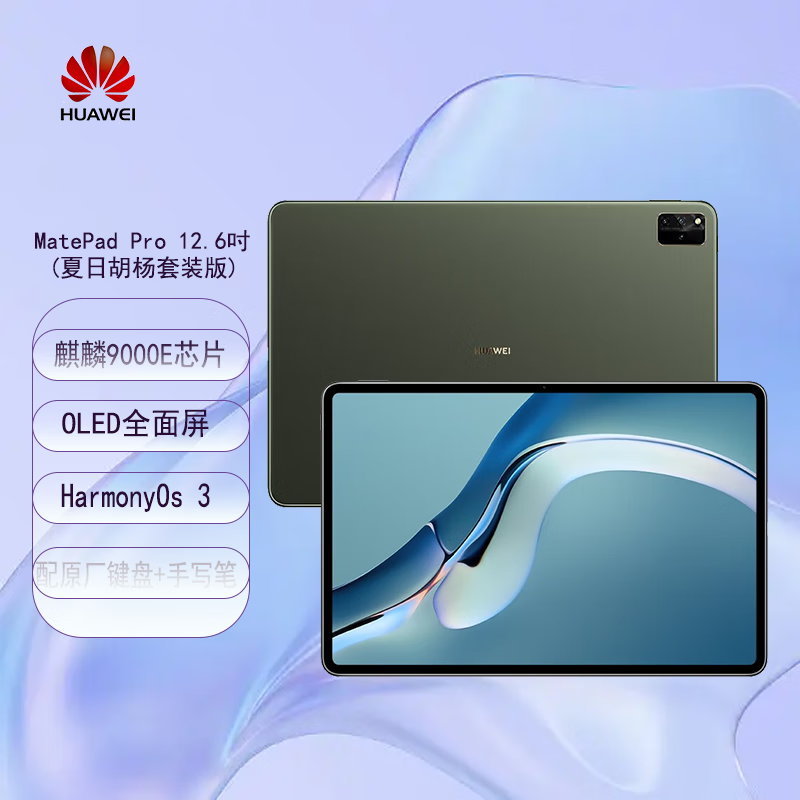 华为平板电脑MatePad Pro WGR-AN19 12.6英寸麒麟9000E夏日胡杨(8GB+256GB)