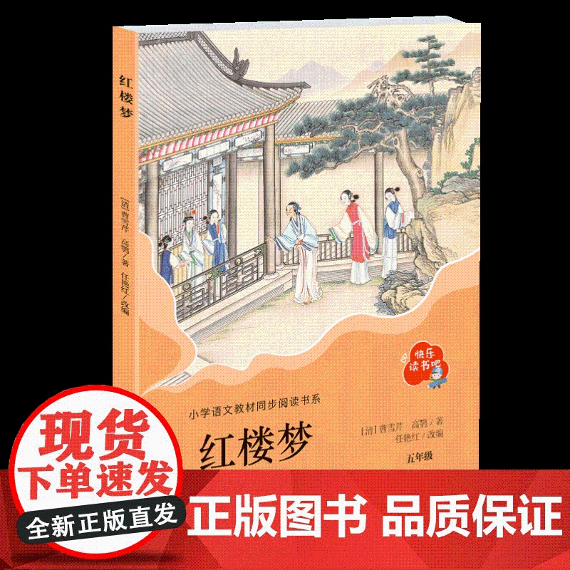 红楼梦(快乐读书吧)五年级下册课外书老师经典书目四大名著青少年版本白话文版小学生5年级课外阅读书籍 青岛出版社高清大图