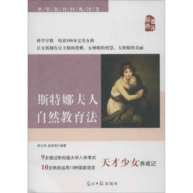 正版新书]斯特娜夫人自然教育法周云炜9787511237378高清大图