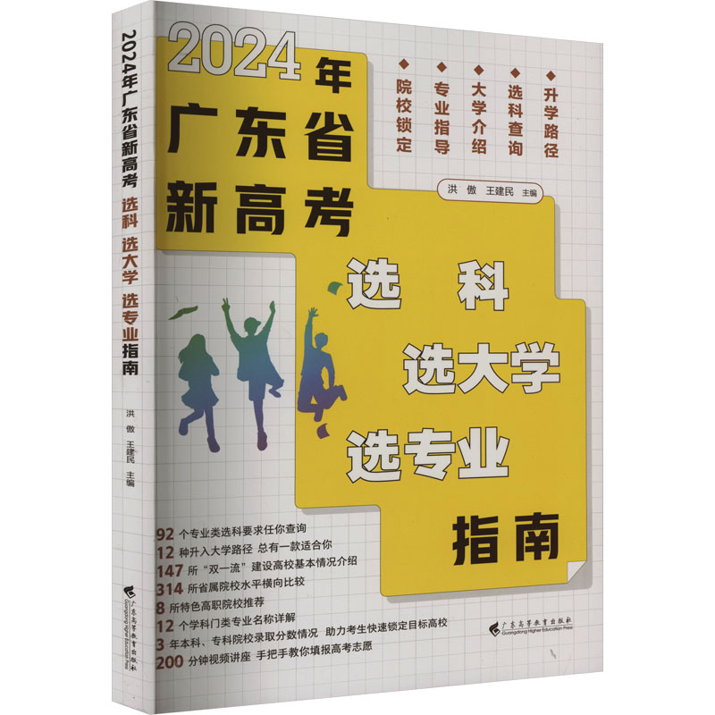 [M]2024年广东省新高考 选科 选大学 选专业指南-9787536175860高清大图