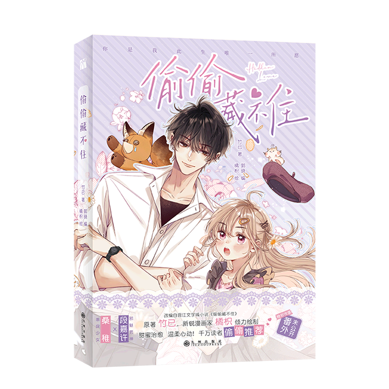 [正版]书店偷偷藏不住 竹已 九州出版社 郭晓陈丹青漫画/动漫/漫画集漫画书籍漫画30亿+人气恋爱榜霸榜作品甜蜜治愈温高清大图