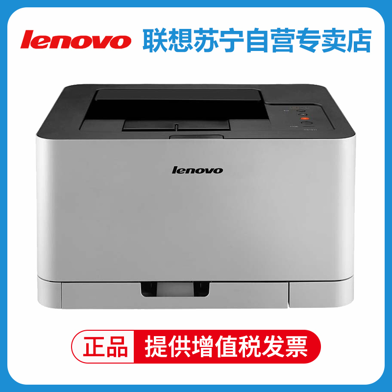 联想(Lenovo) CS1831W彩色激光打印机学生家用商用企业办公文档试卷资料文件a4打印机无线网络 套餐五