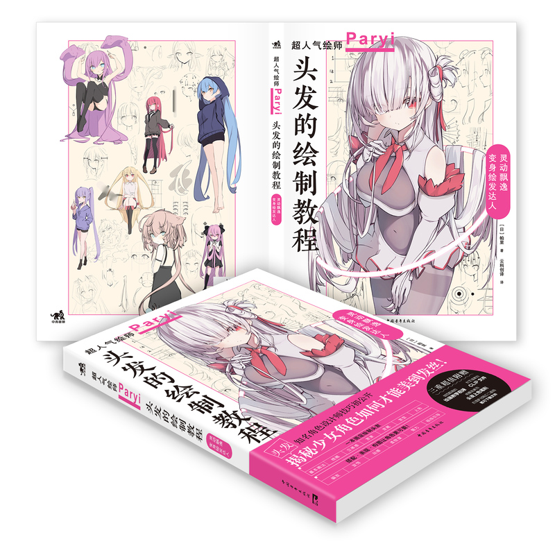 [正版] 头发的绘制教程 插画家兼角色设计师帕里Paryi初教程揭秘少女角色如何美到发丝漫画技法美少女二次元绘画板绘c高清大图