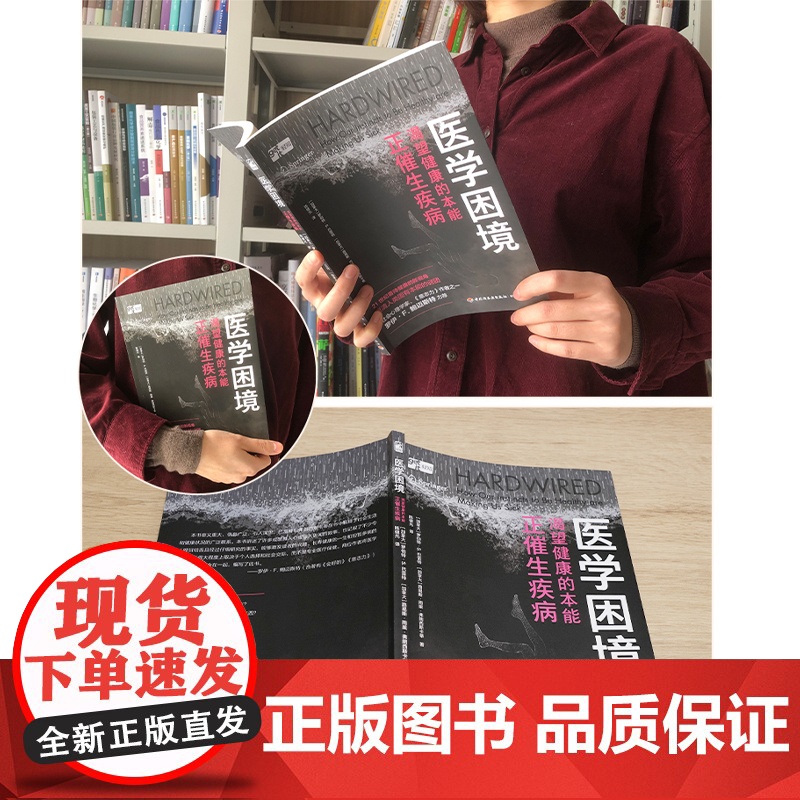 医学困境:渴望健康的本能正催生疾病 正版书籍高清大图