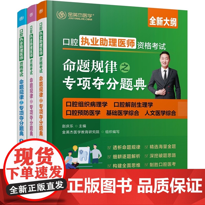 口腔执业助理医师资格考试命题规律之专项夺分题典 赵庆乐主编;金英杰医学教育研究院组织编写 化学工业出版社高清大图