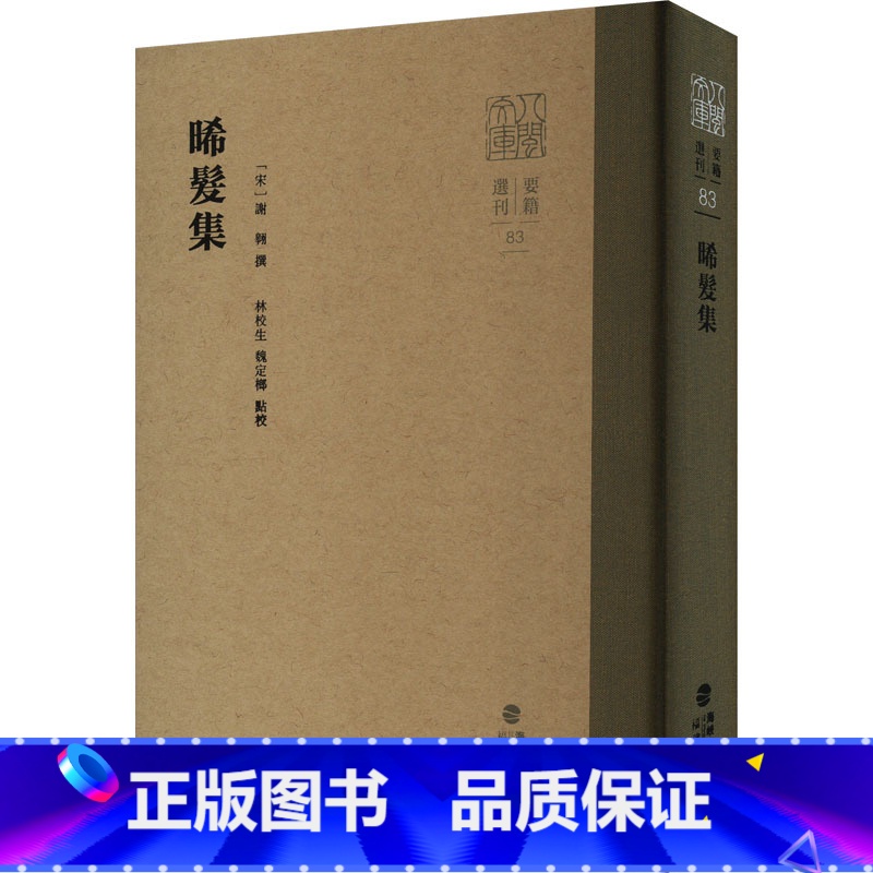 晞发集 【正版】晞发集 【宋】谢翱,林校生,魏定榔 史学理论社科 书店图书籍 福建人民出版社