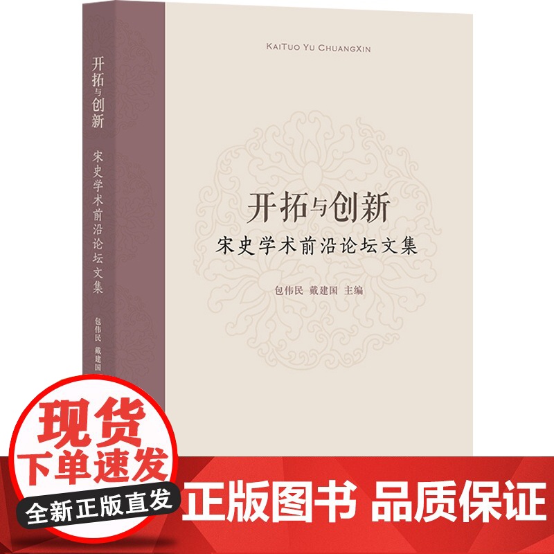 开拓与创新:宋史学术前沿论坛文集 包伟民,戴建国主编 著 史学理论社科 正版图书籍高清大图