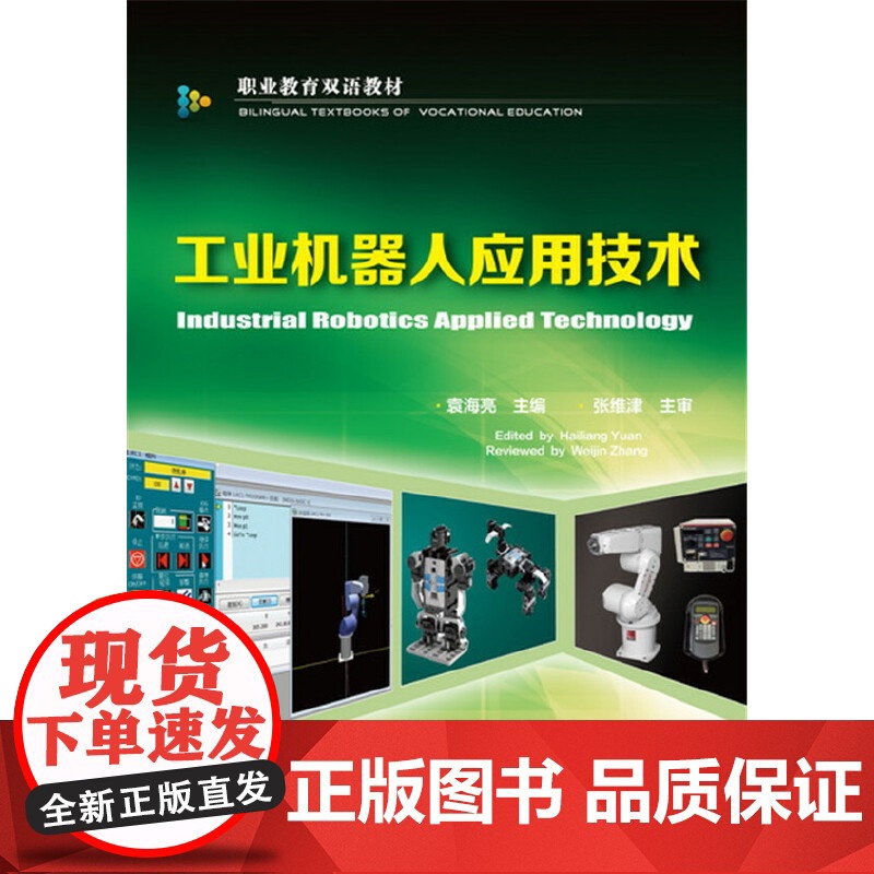 工业机器人应用技术(袁海亮)高清大图