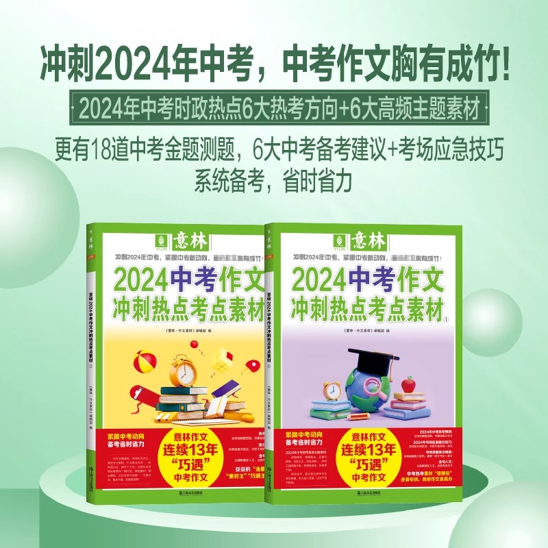 2024高考作文 冲刺热点考点素材[2本] [正版]意林中考满分作文2024年新版全2册高考作文冲刺热点考点素材中考满分高清大图