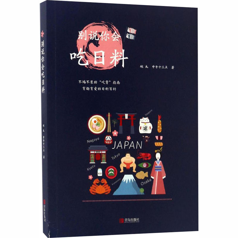 【M】别说你会吃日料-9787555246534