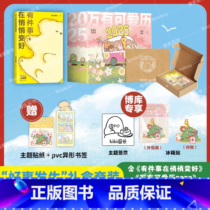 好事发生礼盒[万有可爱历+悄悄变好新书] [正版]好事发生礼盒 bibi动物园赠冰箱贴+签章+书签+贴纸 2025年日历