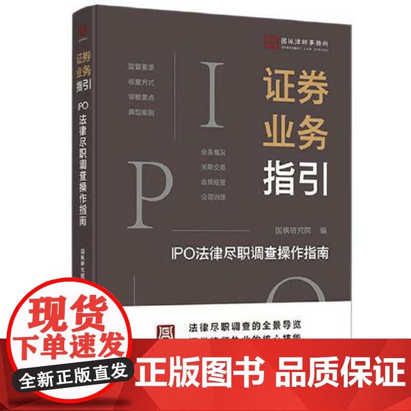 证券业务指引:IPO法律尽职调查操作指南 国枫律师事务所 证券律师职业核心技能 IPO尽职调查实用手册司法实务 中国法治高清大图