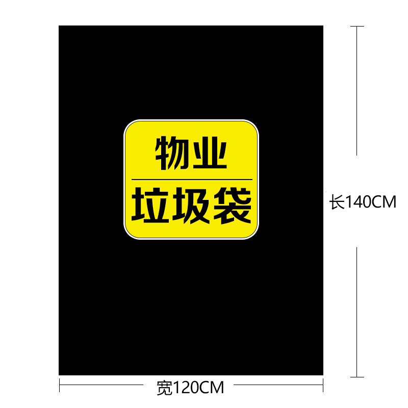 利得大号物业垃圾袋加厚清洁袋物业商业用120*140*50只 3丝