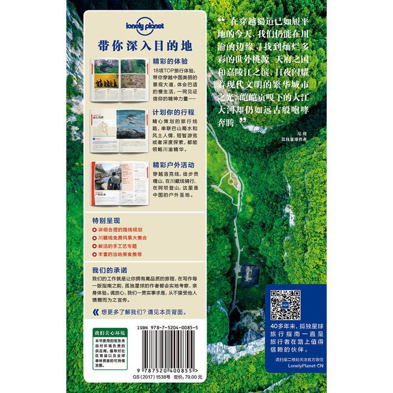 孤独星球Lonely Planet旅行指南系列-四川和重庆(第三版)
