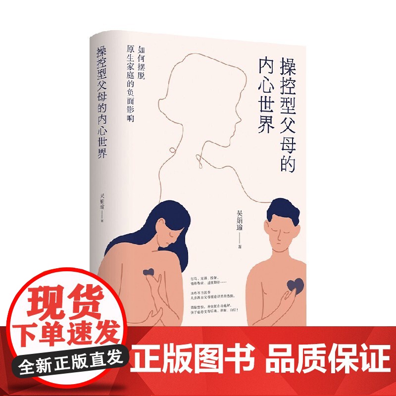 操控型父母的内心世界 吴娟瑜 著 如何摆脱原生家庭的负面影响 育儿 家教