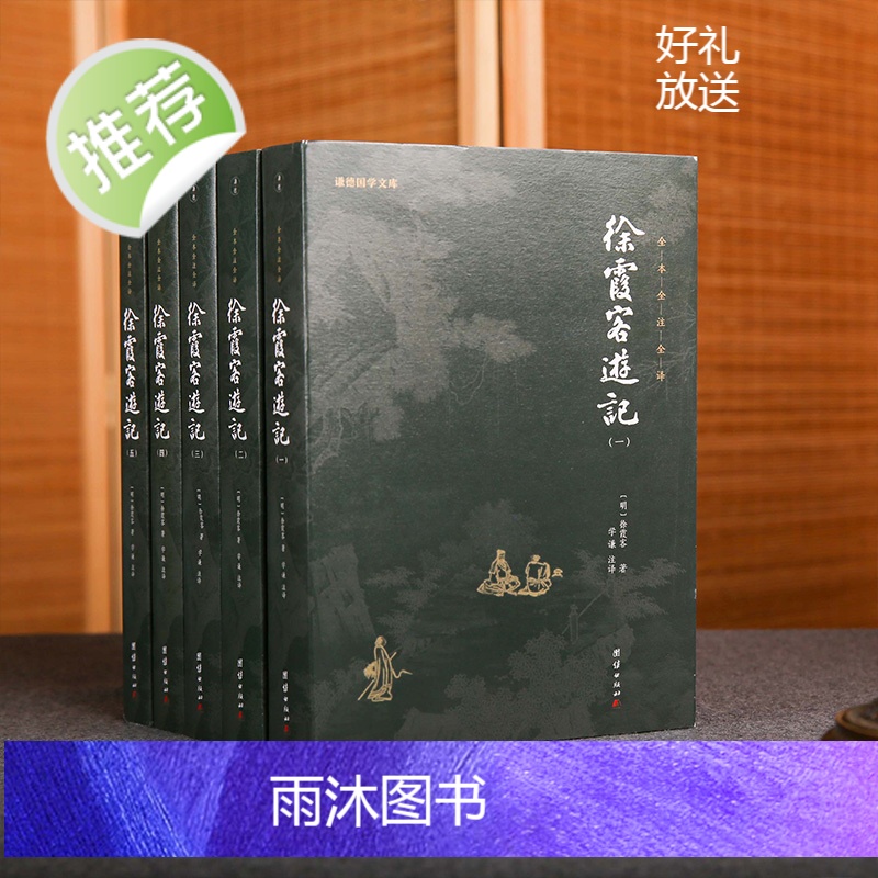 [5本]徐霞客游记正版全本全注全译人文地理知识探险旅行百科全书古代文学旅游随笔古典名著国学经典书籍原著译文成人青少年读物高清大图