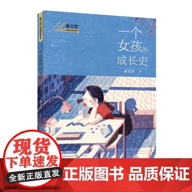 一个女孩的成长史 秦文君校园成长金典系列青少年励志小说上海译文出版社儿童文学另著男生贾里女生贾梅全传高清大图