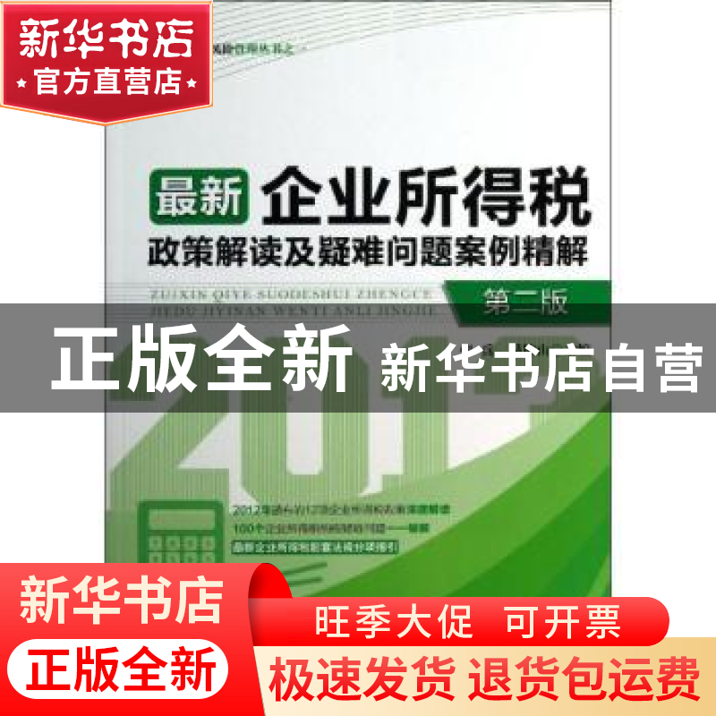 正版 最新企业所得税政策解读及疑难问题案例精解 张兵,易坤山主