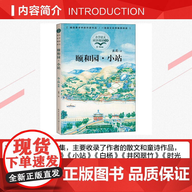 颐和园·小站 袁鹰著4四年级下册学期小学语文同步阅读书系教材儿童文学 小学生必课外阅读书籍寒暑假人教版教材书目读物正版高清大图
