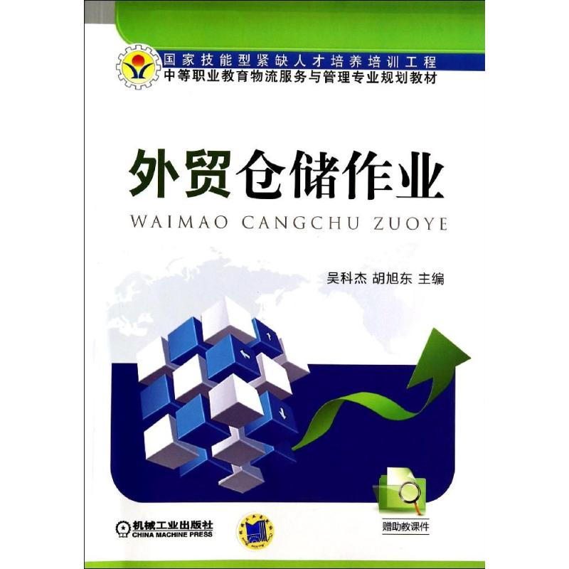 醉染图书外贸仓储作业9787111465843高清大图