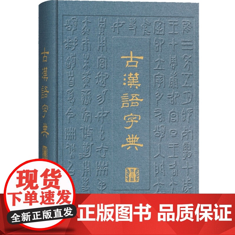 古汉语字典 第三版 汉语工具书 辞海衍生产品 阅读古籍工具书 审音精当 释义简明 简繁字形体 上海辞书出版社高清大图